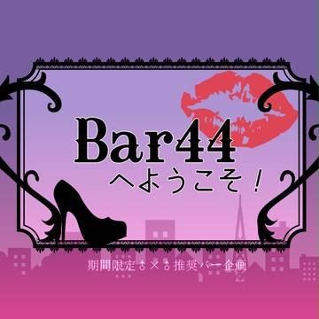 【企画目録】Bar44へようこそ！