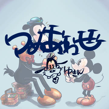 つめあわせ⑬