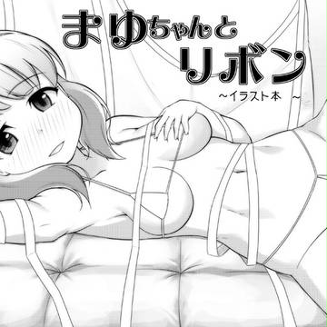 まゆちゃんとリボン