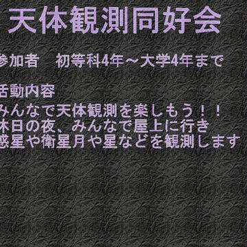 【ぽけスク】天体観測同好会【同好会】