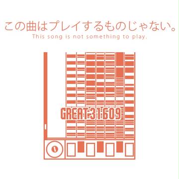 この曲はプレイするものじゃない