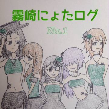 霧崎にょたログ No.1