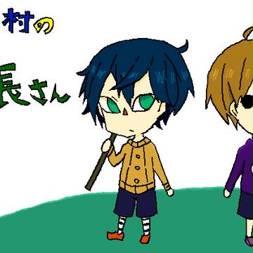 はかめ村の村長さん