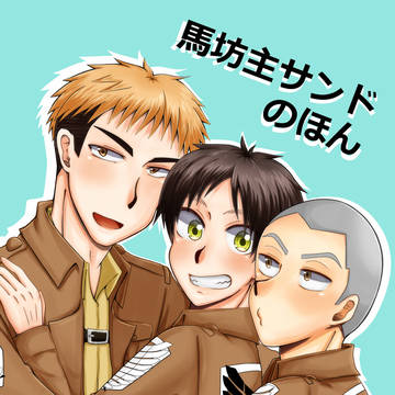 【壁博2】新刊予定表紙【馬坊主サンド】