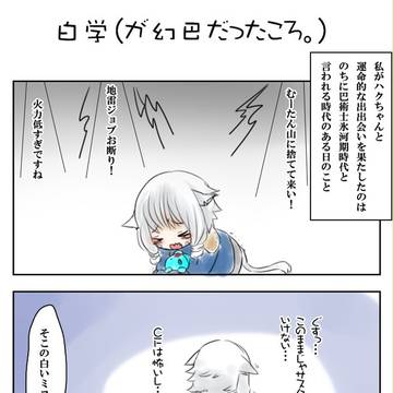 白学（が幻巴だったころ。）
