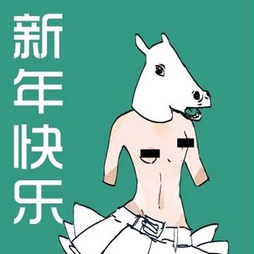 新年快乐