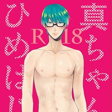 【通販開始】真ちゃんとひめはじめ【高緑】