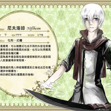 【きまま台湾】尼夫海姆【魔族】
