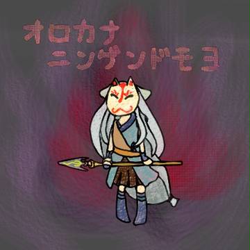 オロカナニンゲンドモヨ