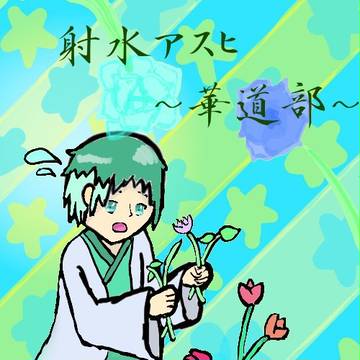 射水アスヒで華道部