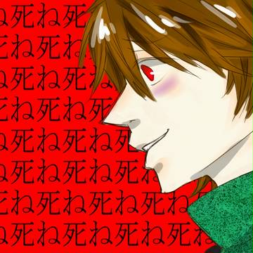 死ね