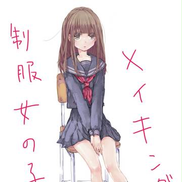 【メイキング】 制服女の子