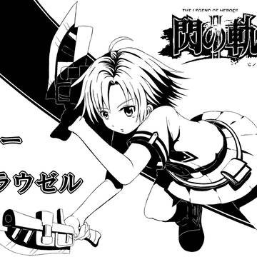 閃の軌跡　フィー