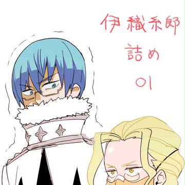 伊織糸郎詰め01