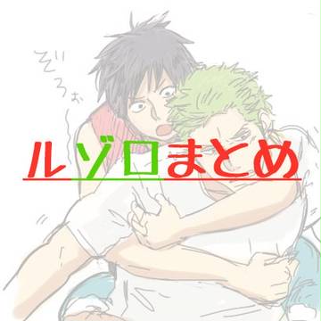 ルゾロまとめログ