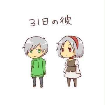 31日の彼
