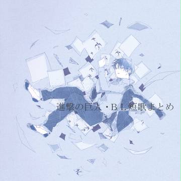 《BL短歌》　君にとどめを。