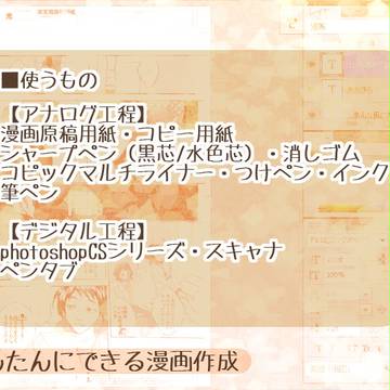 アナログ+フォトショで漫画メイキング