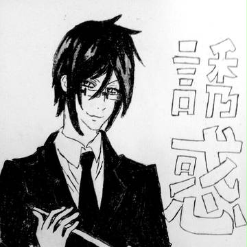 セバスチャンの誘惑                 