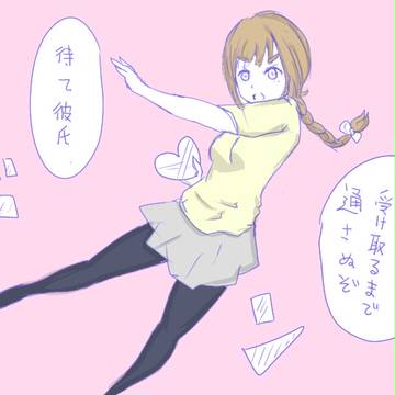 通さない系ジョシ
