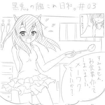 黒兎。の艦これ日和。＃03