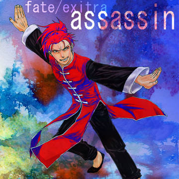 アサシン先生