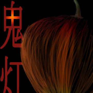 鬼灯