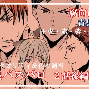 黒バス妖怪パロ漫画#２－２　青黒＋火＋赤＋紫＋緑