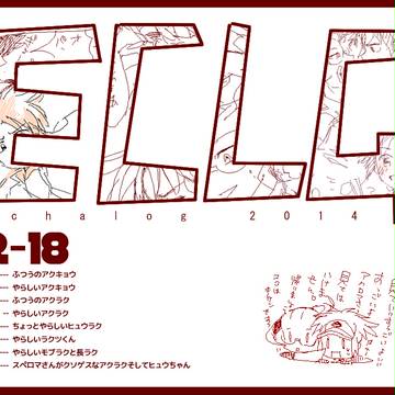 【腐向け】ラクツきゅんキュンキュンだよお!!!