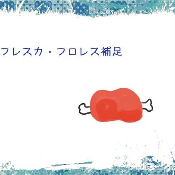 【ちびモノ】フレスカ・フロレス 補足