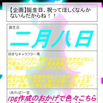 【誕生日企画】二月八日！