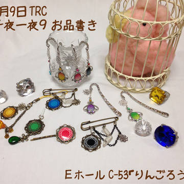 千夜一夜9レジンアクセ＆雑貨屋お品書き