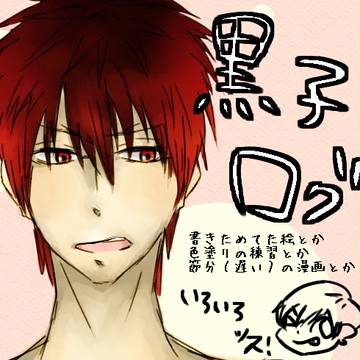 黒バスログ