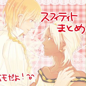 スフィティトまとめ２
