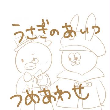 うさぎのあいつつめあわせ