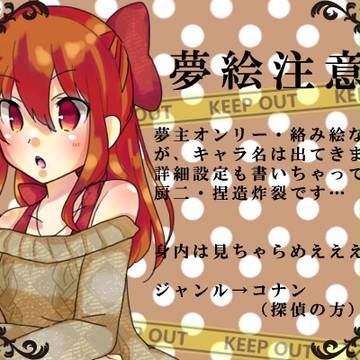 【夢絵】ゆめぇ…(┐^o^)┐【注意】