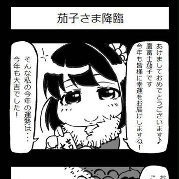 デレマス4コマ_茄子さま降臨