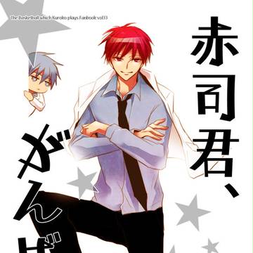 【同人再録】赤司君、がんばる