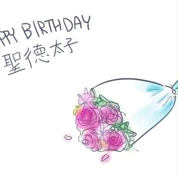 太子誕生日おめでとう！