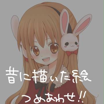 つめあわせ