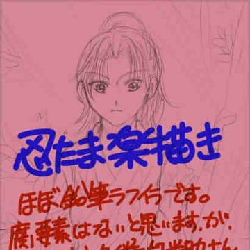 忍たま楽描き　1