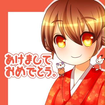 お年賀あみちゃん