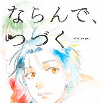 【秀徳オンリー新刊】ならんで、つづく【高緑】
