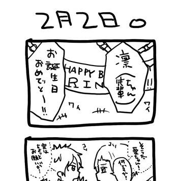 2/2(凛ちゃんBD)