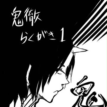 鬼灯の冷徹　らくがき１