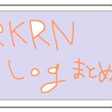 RKRNlogまとめ①