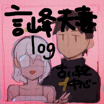 言峰夫妻LOG