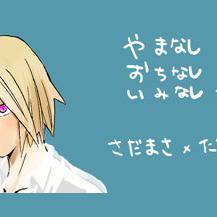 【腐】オチが流行のあれ