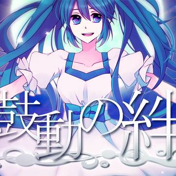 【初音ミク】鼓動の絆