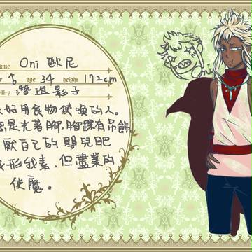 【きまま台湾】ONI歐尼【魔族】